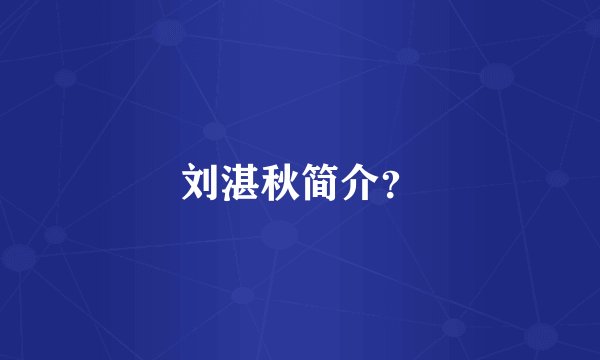 刘湛秋简介？