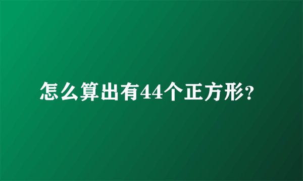 怎么算出有44个正方形？