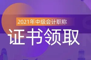2020年中级会计师证书什么时候领取？