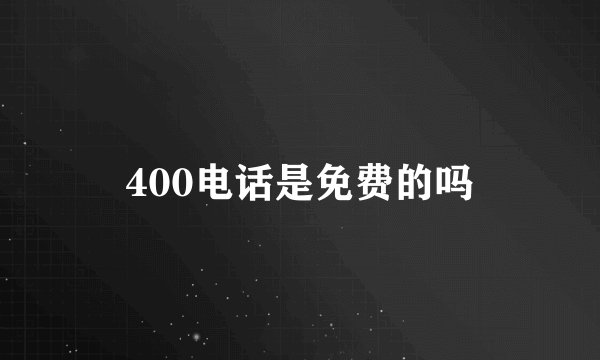 400电话是免费的吗
