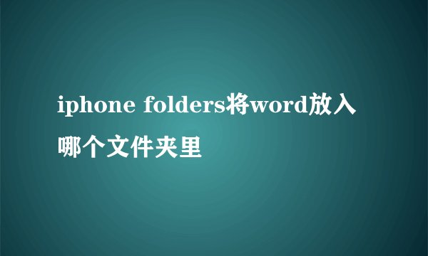 iphone folders将word放入哪个文件夹里