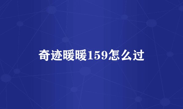 奇迹暖暖159怎么过