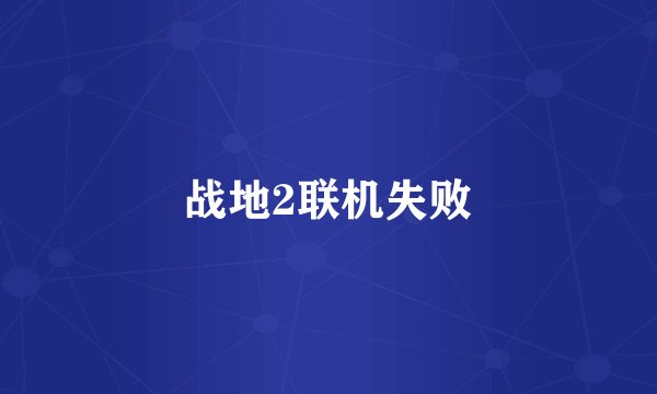 战地2联机失败