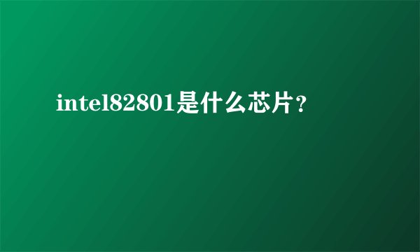 intel82801是什么芯片？