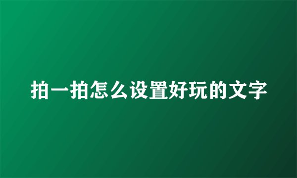 拍一拍怎么设置好玩的文字