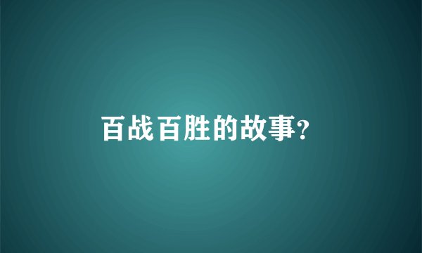 百战百胜的故事?