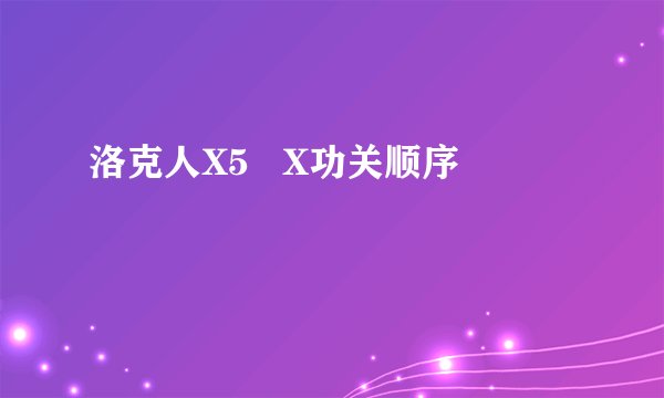 洛克人X5   X功关顺序