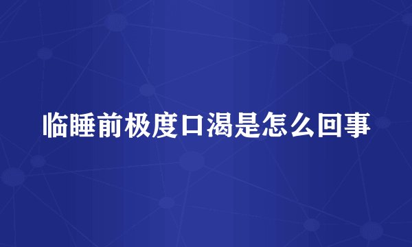 临睡前极度口渴是怎么回事