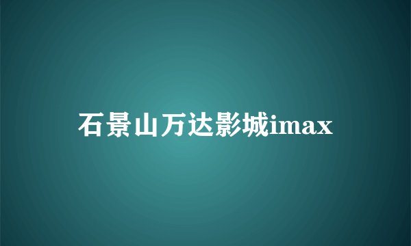 石景山万达影城imax