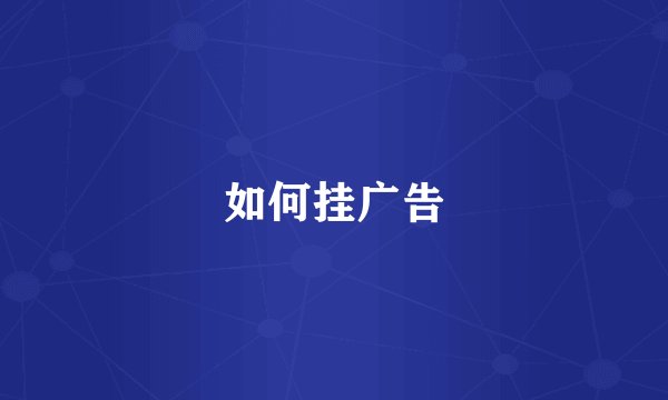 如何挂广告