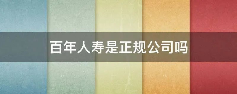 百年人寿是正规公司吗