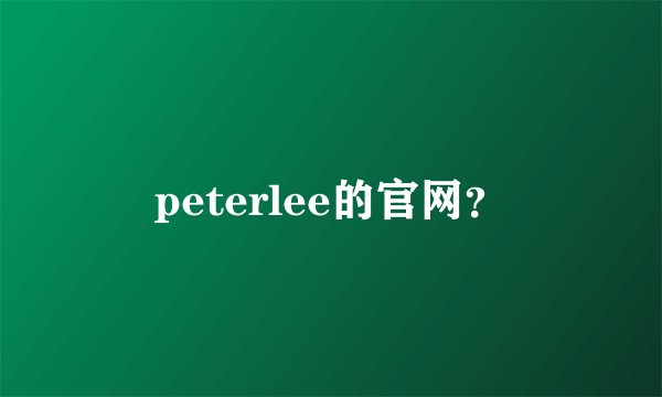 peterlee的官网？