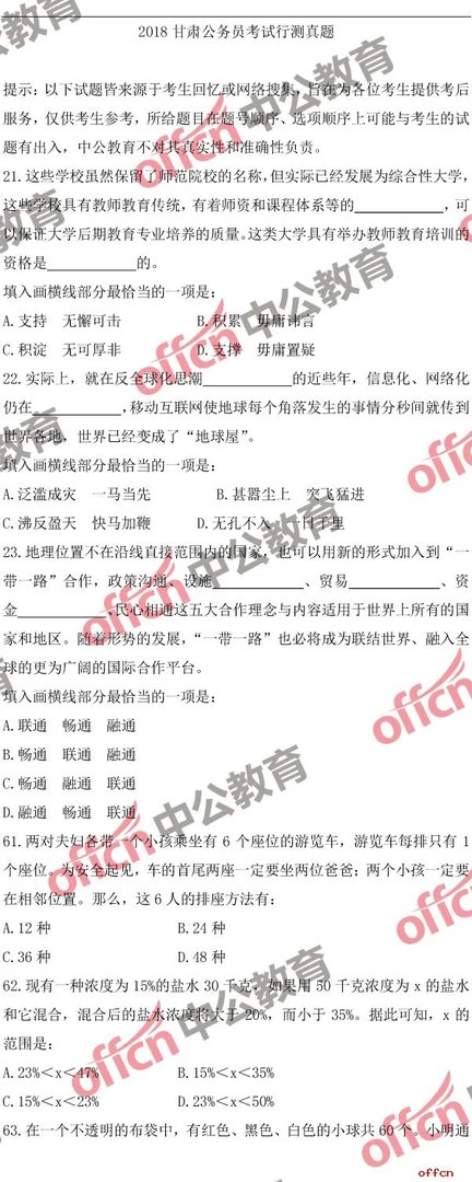 2018甘肃公务员考试行测试题