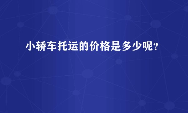 小轿车托运的价格是多少呢？
