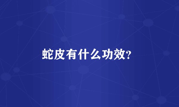 蛇皮有什么功效？