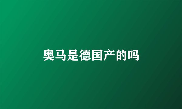 奥马是德国产的吗