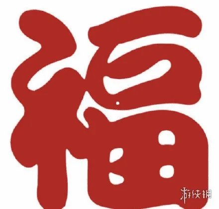 福字友善福图片大全 福字友善福图片有哪些