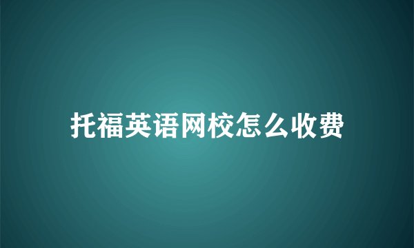 托福英语网校怎么收费