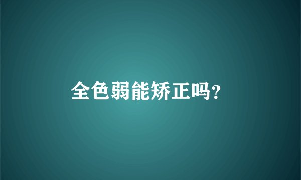 全色弱能矫正吗？