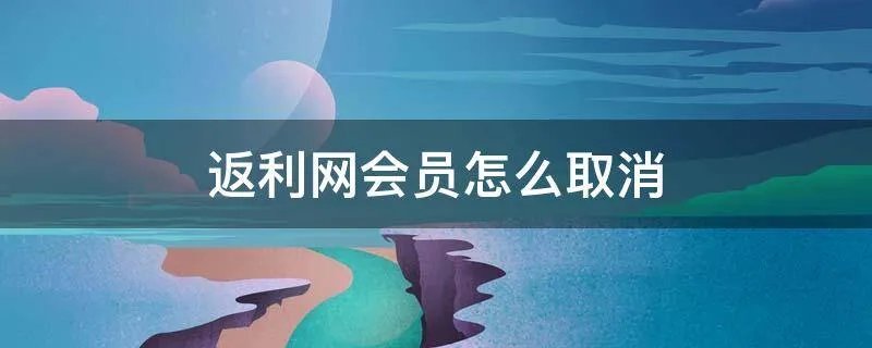 返利网会员怎么取消