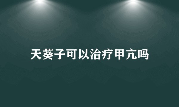 天葵子可以治疗甲亢吗