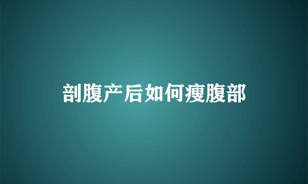 剖腹产后如何瘦腹部