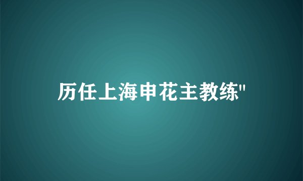 历任上海申花主教练