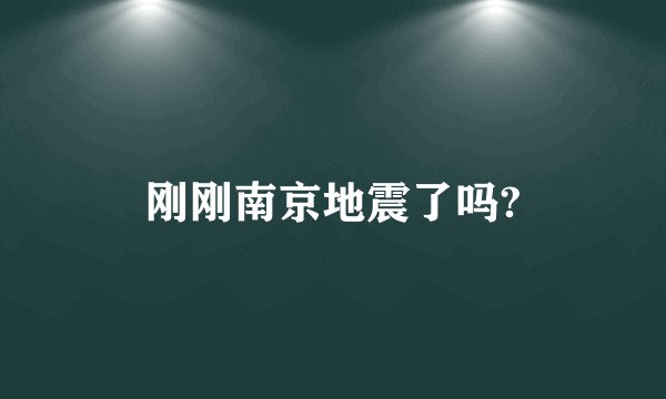 刚刚南京地震了吗?