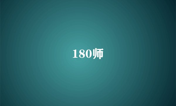 180师
