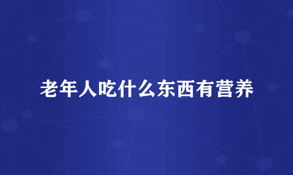 老年人吃什么东西有营养