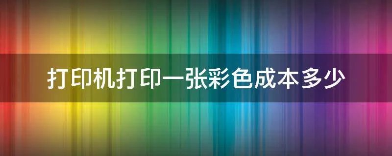 打印机打印一张彩色成本多少