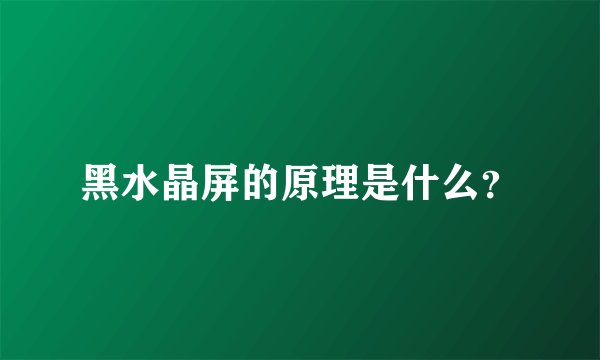 黑水晶屏的原理是什么？