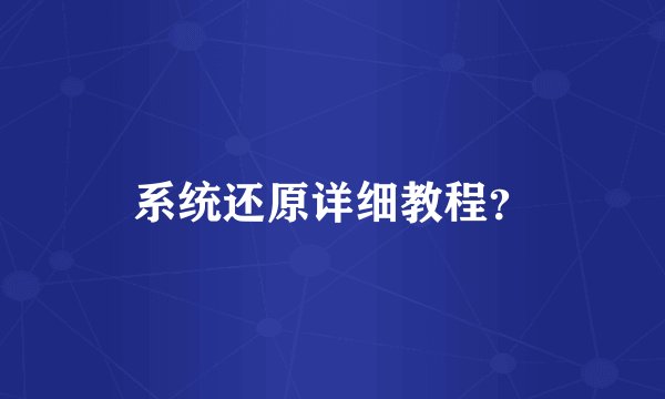 系统还原详细教程？