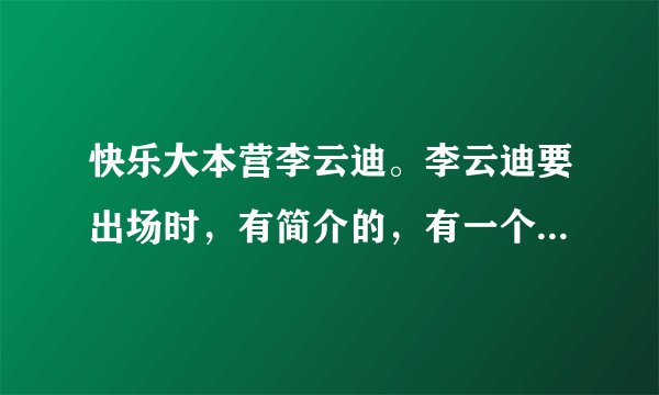 快乐大本营李云迪。李云迪要出场时，有简介的，有一个画面是李云迪穿红色衣服弹琴。那首钢琴曲叫什么。