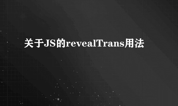 关于JS的revealTrans用法