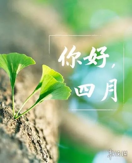 你好四月图片大全 2021你好四月图片有哪些