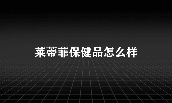 莱蒂菲保健品怎么样