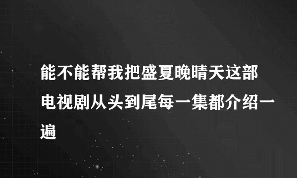 能不能帮我把盛夏晚晴天这部电视剧从头到尾每一集都介绍一遍
