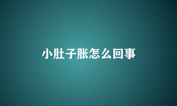 小肚子胀怎么回事