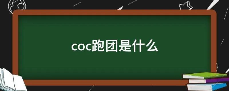 coc跑团是什么