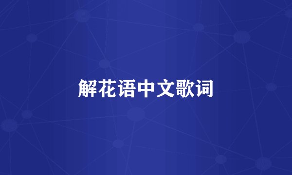 解花语中文歌词