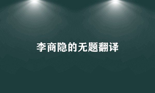 李商隐的无题翻译