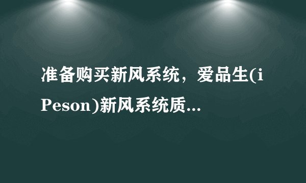 准备购买新风系统，爱品生(iPeson)新风系统质量怎么样？