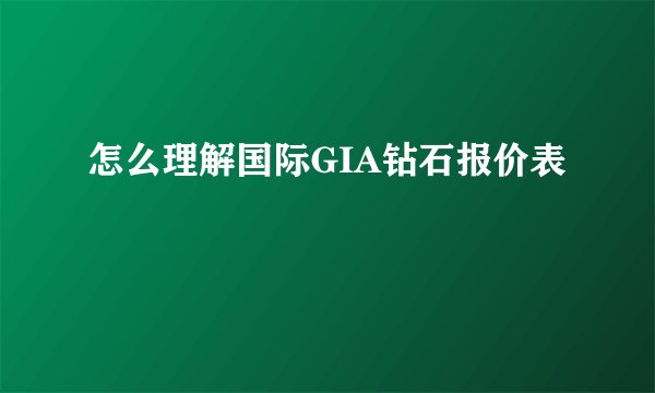 怎么理解国际GIA钻石报价表
