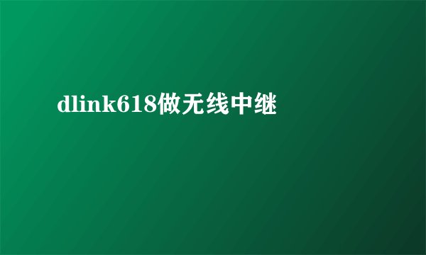 dlink618做无线中继