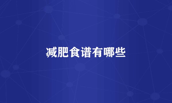 减肥食谱有哪些