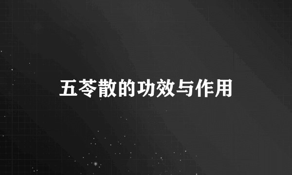 五苓散的功效与作用