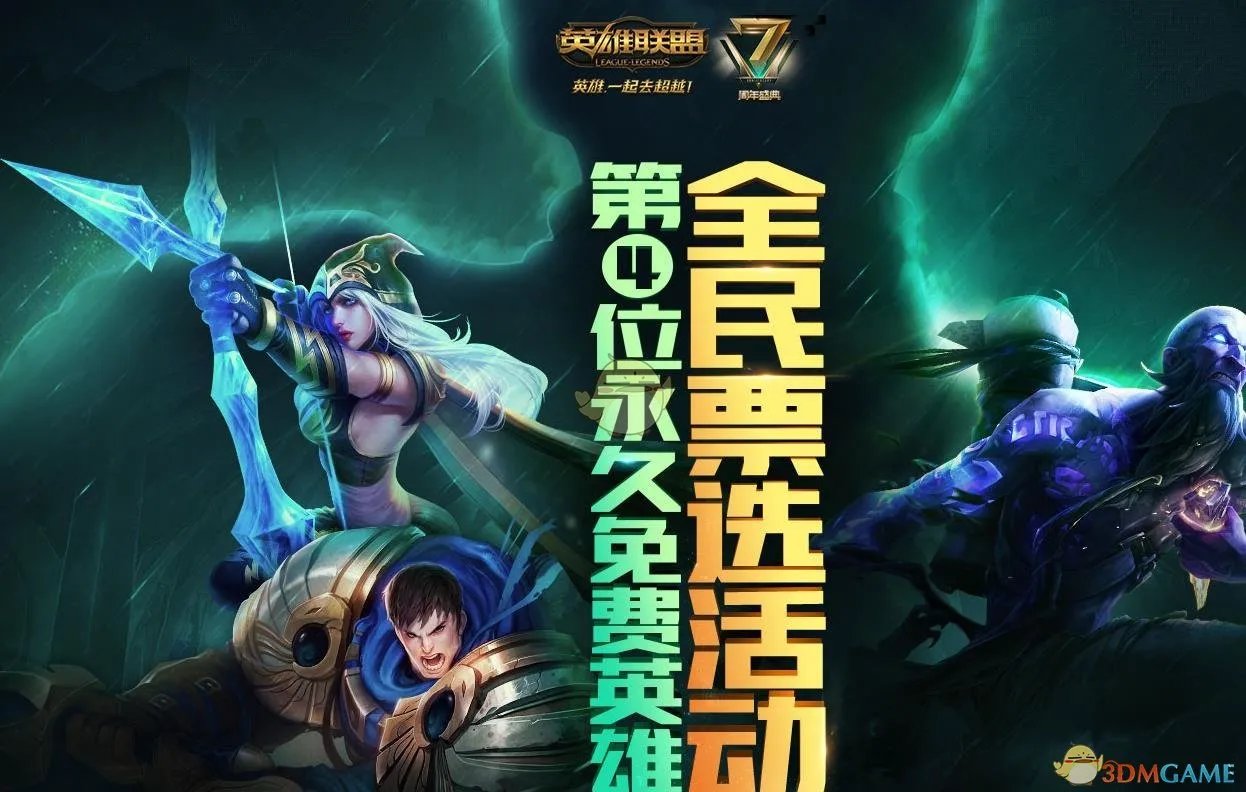 《LOL》第4位永久免费英雄投票地址分享