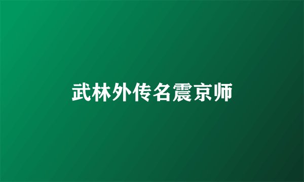 武林外传名震京师