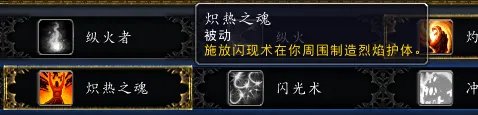 《魔兽世界》火法天赋选择分析